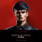 Постер книги Охота на Тигра 1. КВЖД
