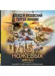 Алексей Вязовский - 15 ножевых. Афган