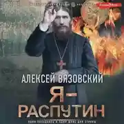 Постер книги Я – Распутин
