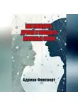 Адриан Фоксворт - Как находить друзей и заводить полезные связи