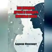 Постер книги Как находить друзей и заводить полезные связи