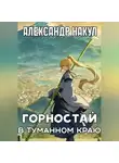 Александр Накул - Горностай в Туманном Краю