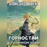 Постер книги Горностай в Туманном Краю