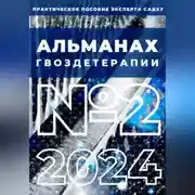 Постер книги Альманах Гвоздетерапии: №2-2024