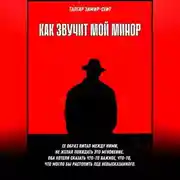 Постер книги Как звучит мой минор