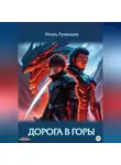 Игорь Румянцев - Дорога в горы