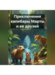 Владимир Пахоменко - Приключения капибары Марты и ее друзей