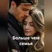Постер книги Больше чем семья