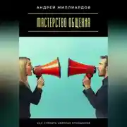 Постер книги Мастерство общения. Как строить крепкие отношения