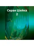 Наталья Михнева-Иванова - Серая Шейка 2