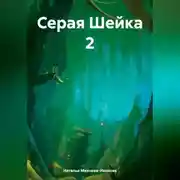 Постер книги Серая Шейка 2