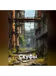 Александр Платонов - СКУФЫ