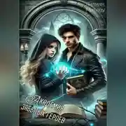 Постер книги Академия забытых героев