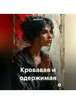 Анатолий А - Кровавая и одержимая