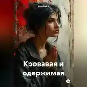 Постер книги Кровавая и одержимая