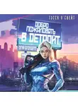 Тэсса О`Свейт - Добро пожаловать в Детройт. Огни будущего
