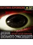 Екатерина Боровикова - Вырай 2.5. Дневник школьного сумасшедшего