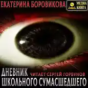 Постер книги Вырай 2.5. Дневник школьного сумасшедшего