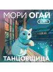 Огай Мори - Танцовщица
