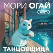 Постер книги Танцовщица