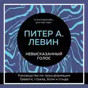 Постер книги Невысказанный голос. Руководство по трансформации тревоги, страха, боли и стыда