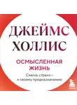 Джеймс Холлис - Осмысленная жизнь. Сквозь страхи – к своему предназначению