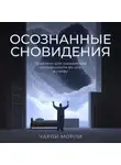 Чарли Морли - Осознанные сновидения. Практики для сохранения осознанности во сне и наяву
