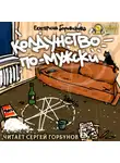 Екатерина Боровикова - Колдунство по-мужски