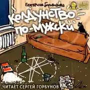 Постер книги Колдунство по-мужски