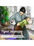Вячеслав Заренков - Рука матери