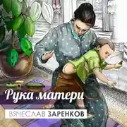 Постер книги Рука матери