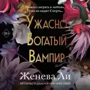 Постер книги Ужасно богатый вампир