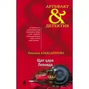 Постер книги Щит царя Леонида