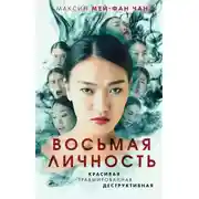 Постер книги Восьмая личность