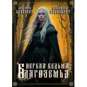 Постер книги Первая ведьма Благоземья