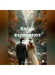 Сергей Громов - Когда взрослеют дети