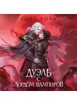 Элис Кова - Узы магии. Дуэль с лордом вампиров