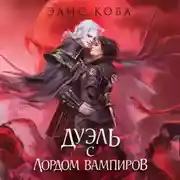 Постер книги Узы магии. Дуэль с лордом вампиров