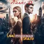 Постер книги (Не)рушимая связь