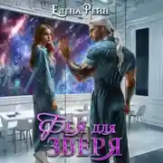 Постер книги Фея для зверя