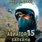 Постер книги Авиатор 15. Балканы