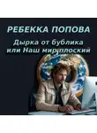 Ребекка Попова - Дырка от бублика или Наш мир плоский