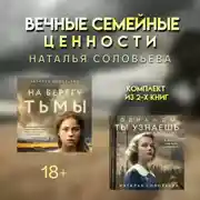 Постер книги Вечные семейные ценности: комплект из 2 книг Натальи Соловьевой