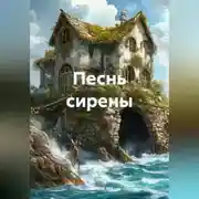 Постер книги Песнь сирены