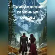 Постер книги Пробуждение каменных сердец