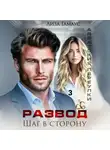 Лиза Гамаус - Развод. Шаг в сторону. 3