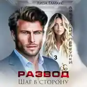 Постер книги Развод. Шаг в сторону. 3