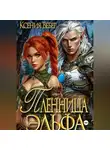 Ксения Вебер - Пленница эльфа