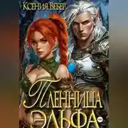 Постер книги Пленница эльфа