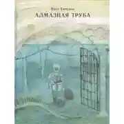 Постер книги Адское пламя